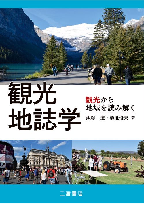 観光地誌学