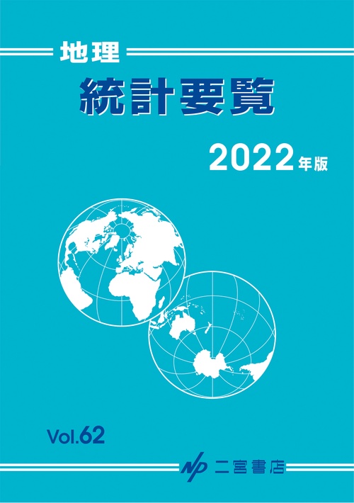 地理統計要覧　2022