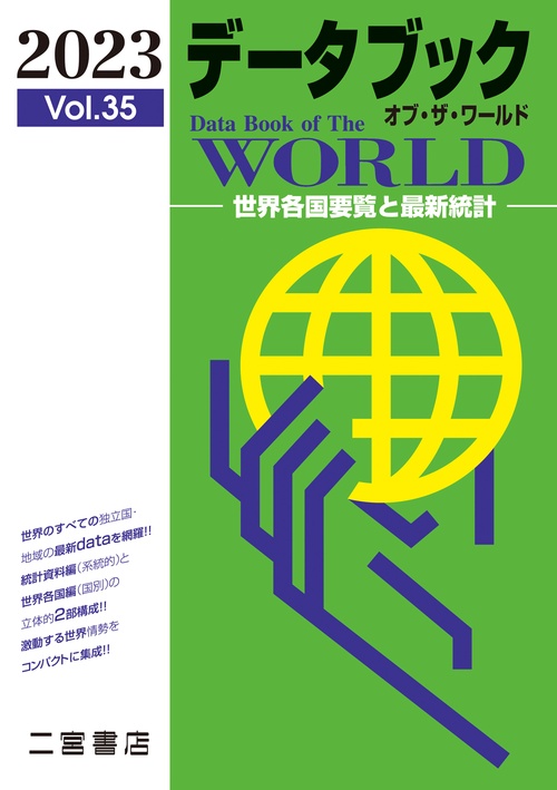 データブック　オブ・ザ・ワールド　2023