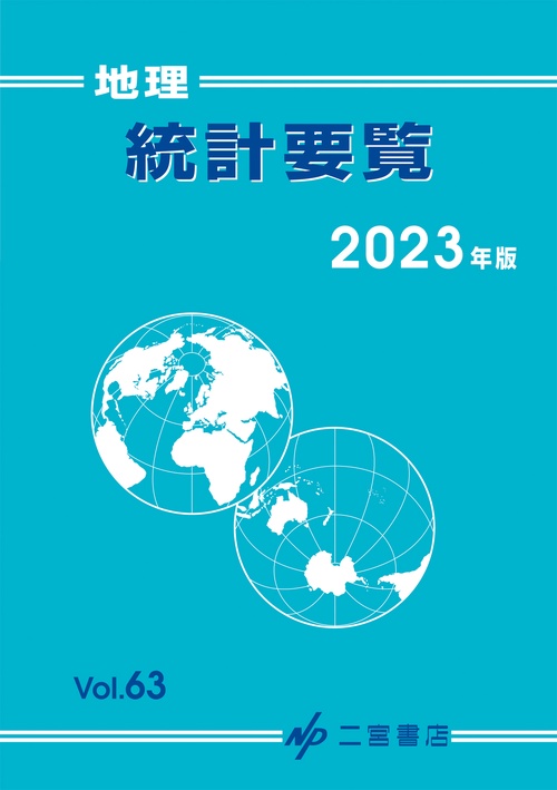 地理統計要覧　2023