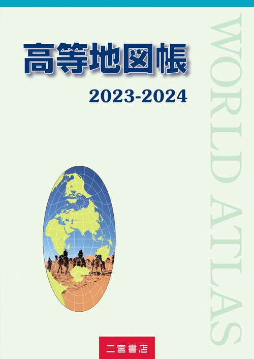 高等地図帳