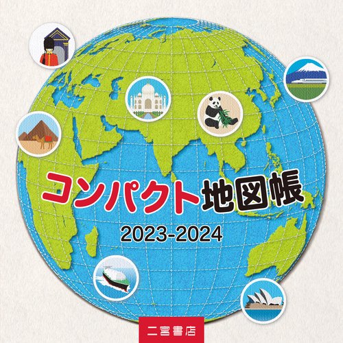 コンパクト地図帳