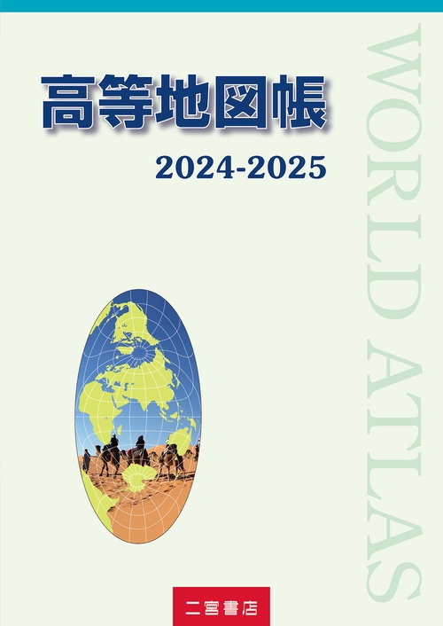 高等地図帳