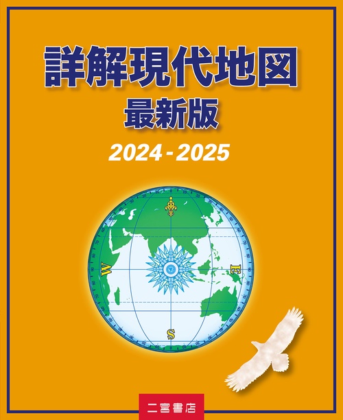 詳解現代地図　最新版