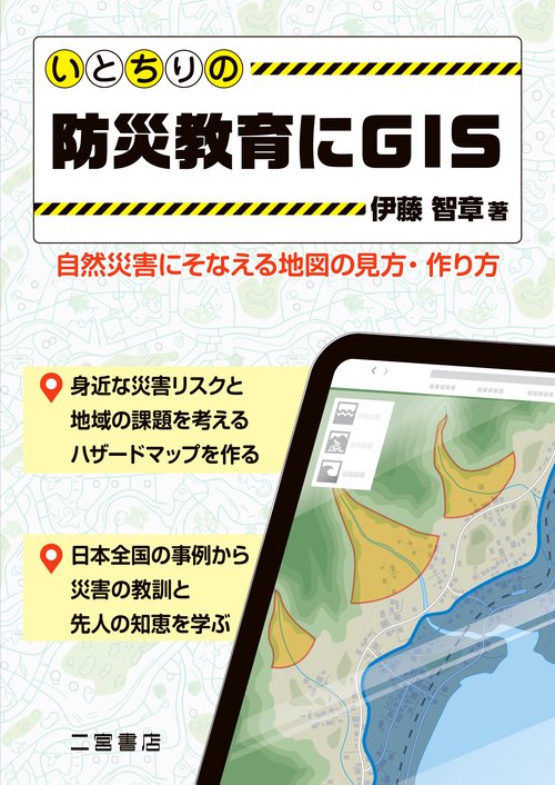 いとちりの防災教育にGIS