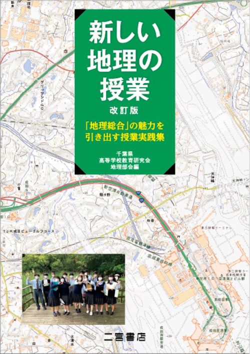 新しい地理の授業 改訂版