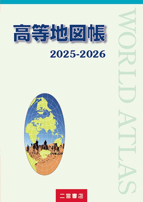 高等地図帳 2025-2026