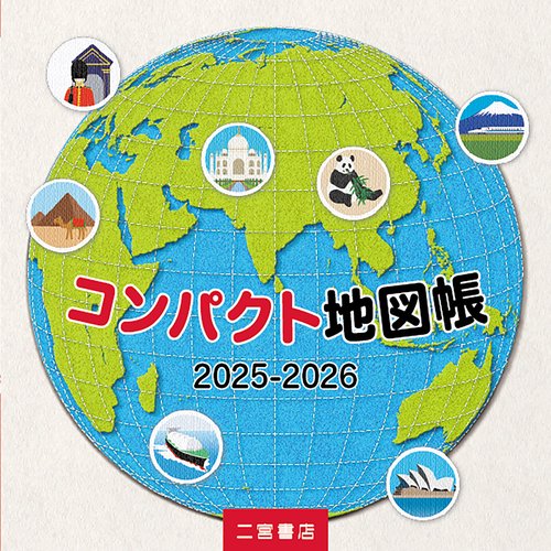 コンパクト地図帳 2025-2026