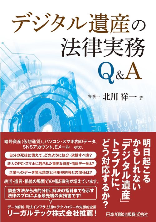 デジタル遺産の法律実務Ｑ＆Ａ