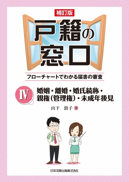 補訂版 戸籍の窓口IV 婚姻・離婚・婚氏続称・親権（管理権）・未成年後見 フローチャートでわかる届書の審査