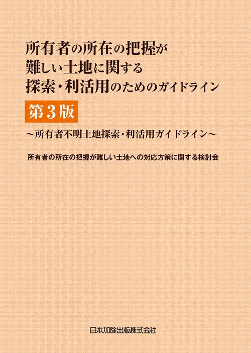 所有者の所在の把握が難しい土地に関する探索・利活用のためのガイドライン（第３版） 所有者不明土地探索・利活用ガイドライン