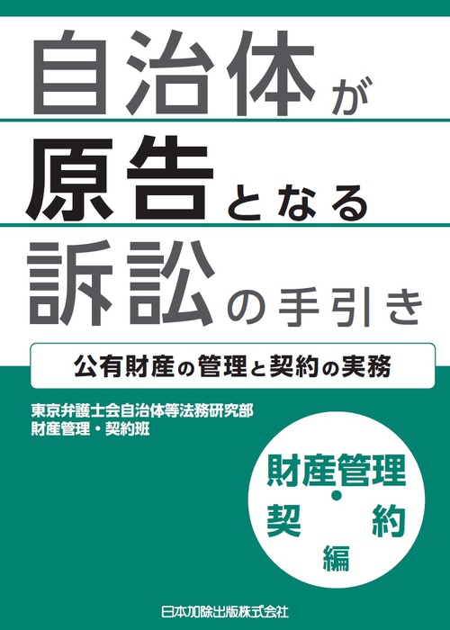 自治体が原告となる訴訟の手引き　財産管理・契約編公有財産の管理と契約の実務