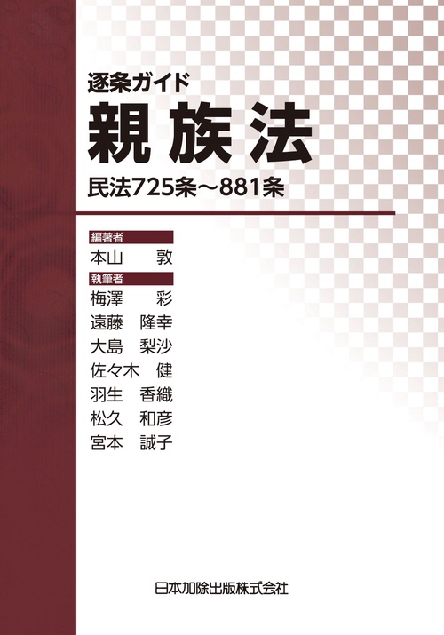逐条ガイド親族法民法725条881条