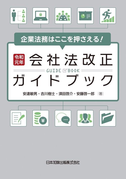企業法務はここを押さえる！令和元年会社法改正ガイドブック