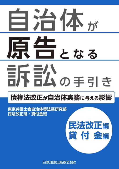自治体が原告となる訴訟の手引き　民法改正編・貸付金編 債権法改正が自治体実務に与える影響