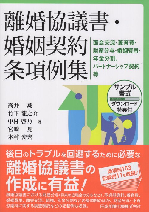 離婚協議書・婚姻契約条項例集面会交流・養育費・財産分与・婚姻費用・年金分割、パートナーシップ契約等（サンプル書式ダウンロード特典付）