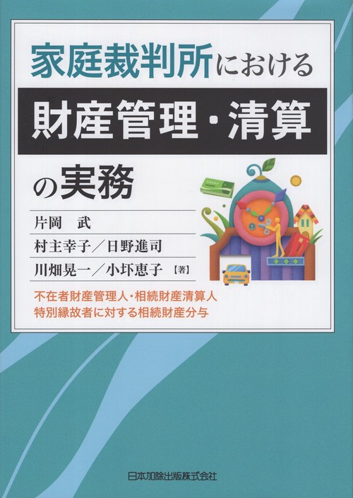 家庭裁判所における財産管理・清算の実務不在者財産管理人・相続財産清算人・特別縁故者に対する相続財産分与