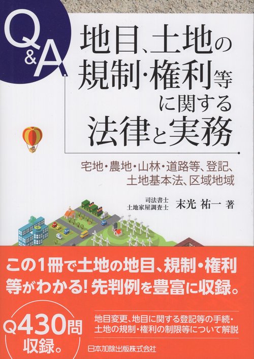 Q＆A　地目、土地の規制・権利等に関する法律と実務 宅地・農地・山林・道路等、登記、土地基本法、区域地域