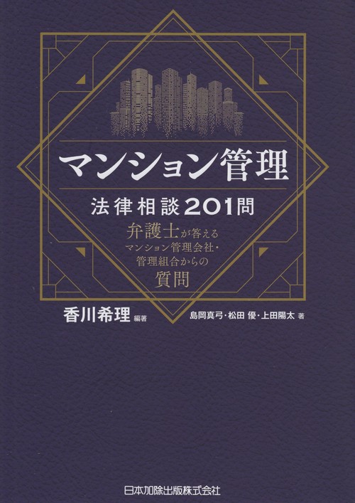 マンション管理法律相談201問　弁護士が答えるマンション管理会社・管理組合からの質問