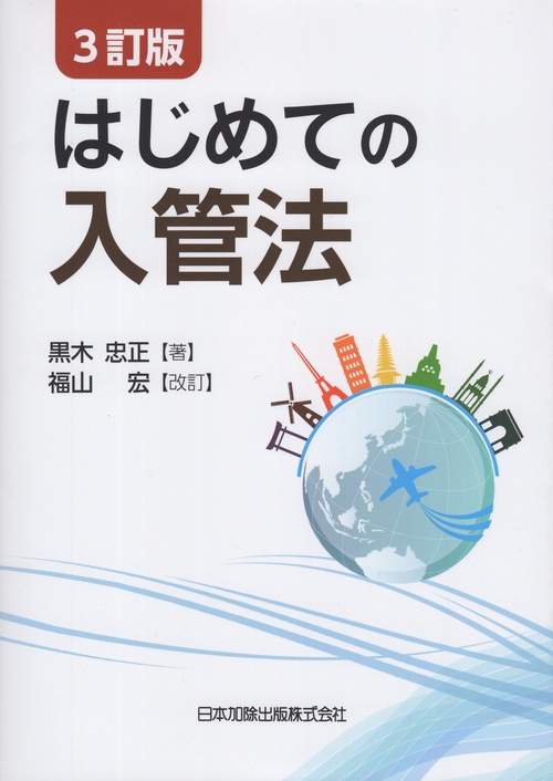 ３訂版　はじめての入管法