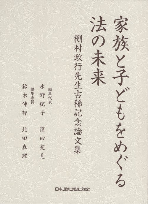 家族と子どもをめぐる法の未来　棚村政行先生古稀記念論文集
