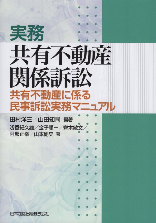 実務 共有不動産関係訴訟 ―共有不動産に係る民事訴訟実務マニュアル―