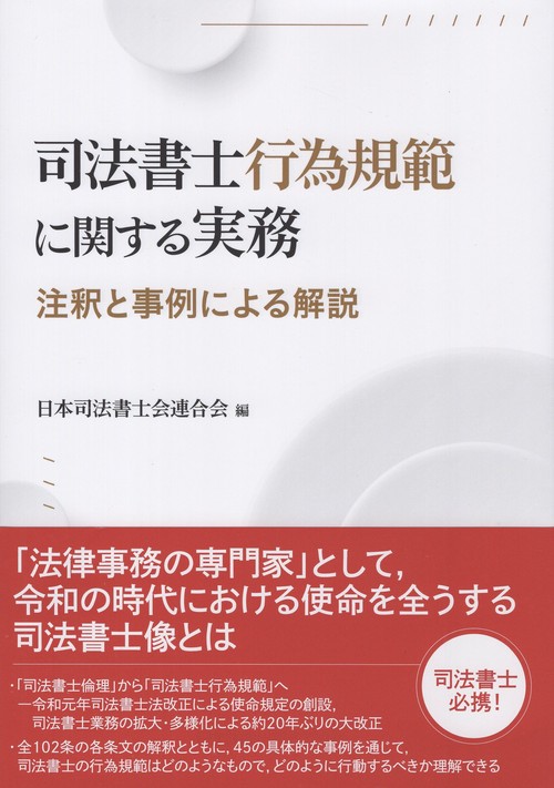 司法書士行為規範に関する実務　―注釈と事例による解説―