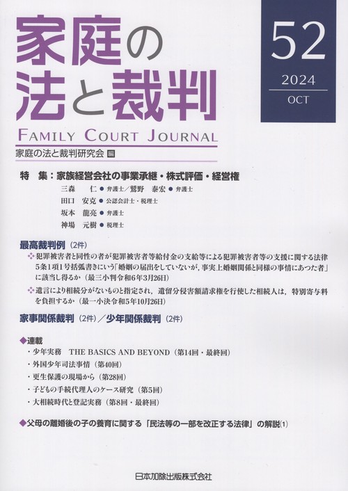 家庭の法と裁判（Family Court Journal）52号