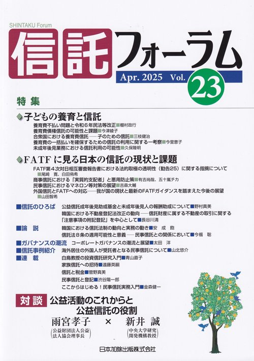 信託フォーラム vol.23