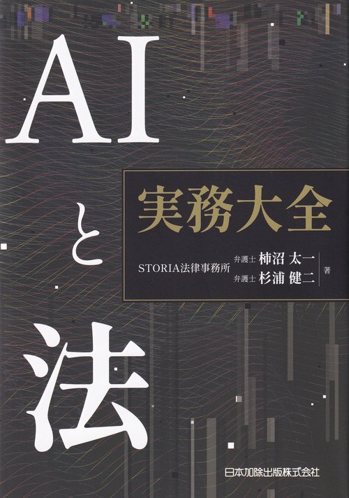 AIと法　実務大全