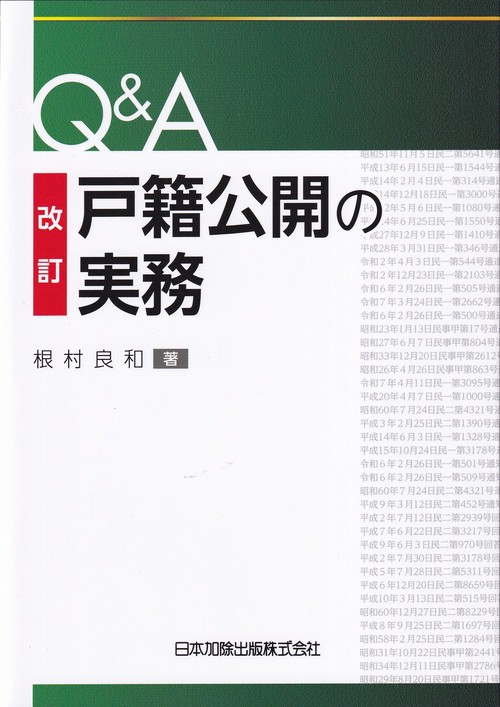 改訂　Q&A　戸籍公開の実務