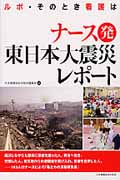 ナース発東日本大震災レポート ルポ・そのとき看護は