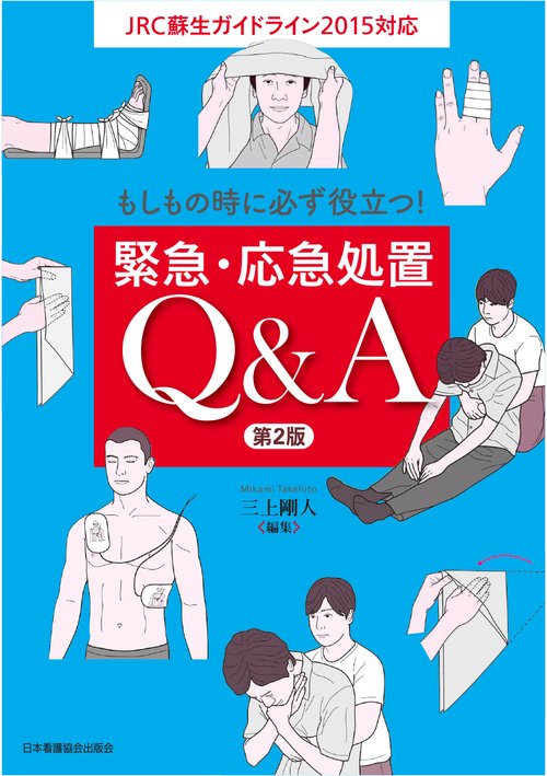 もしもの時に必ず役立つ!緊急・応急処置Q&A