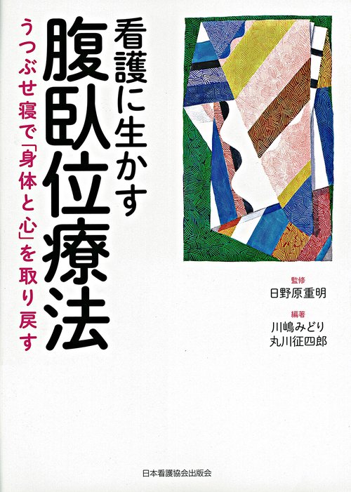 看護に生かす腹臥位療法