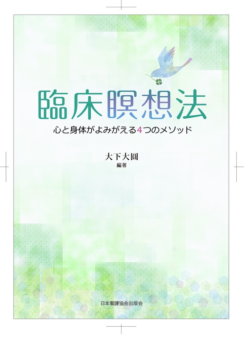 臨床瞑想法 心と身体がよみがえる4つのメソッド