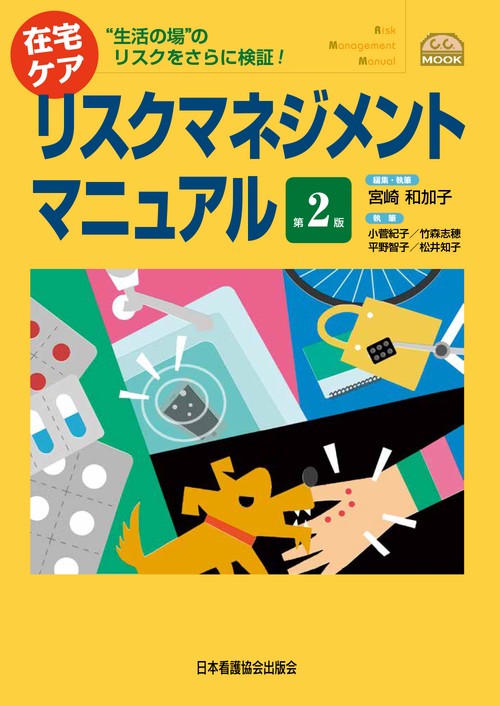 在宅ケアリスクマネジメントマニュアル "生活の場"のリスクをさらに検証!