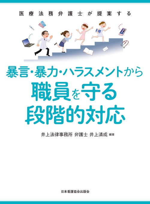 医療法務弁護士が提案する暴言・暴力・ハラスメントから職員を守る段階的対応