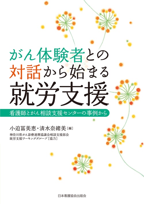 がん体験者との対話から始まる就労支援 看護師とがん相談支援センターの事例から