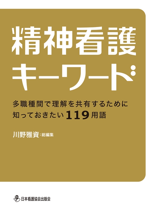 精神看護キーワード