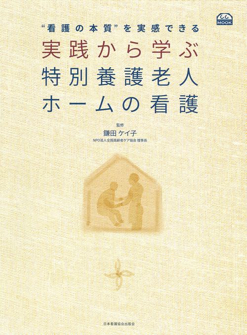 実践から学ぶ特別養護老人ホームの看護 "看護の本質"を実感できる