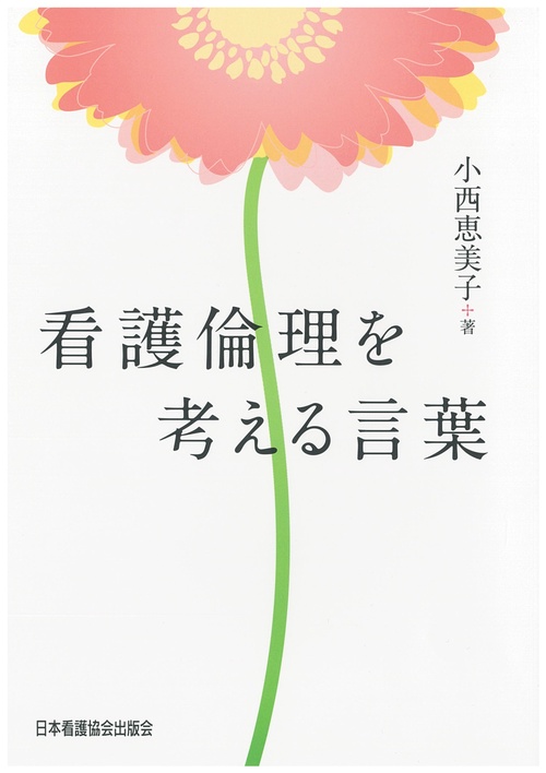 看護倫理を考える言葉