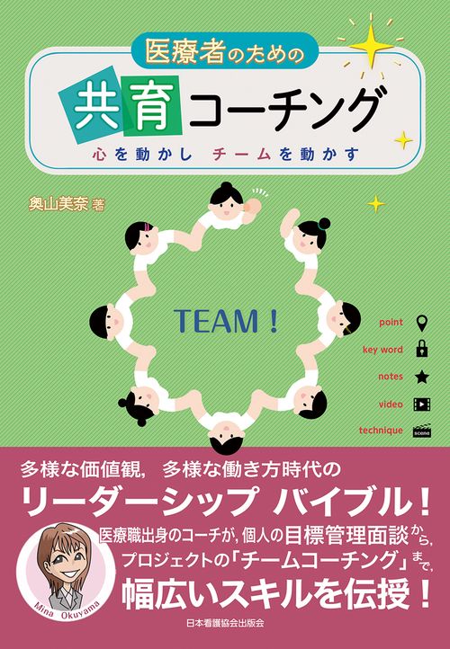 医療者のための共育コーチング