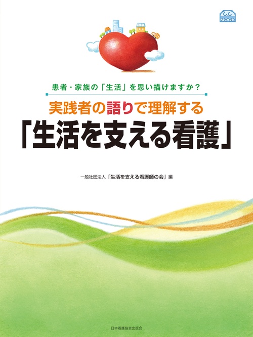 実践者の語りで理解する「生活を支える看護」