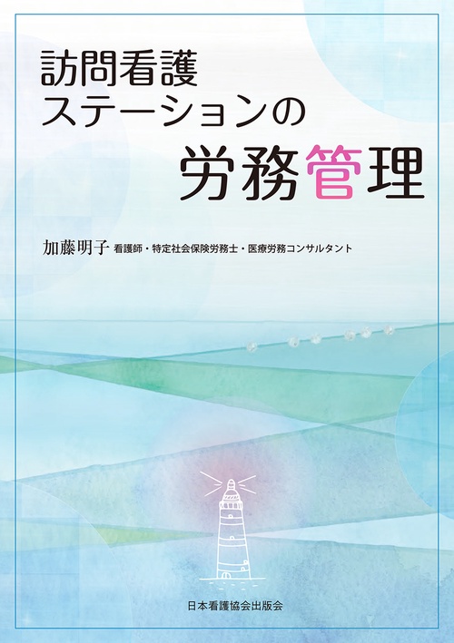 訪問看護ステーションの労務管理
