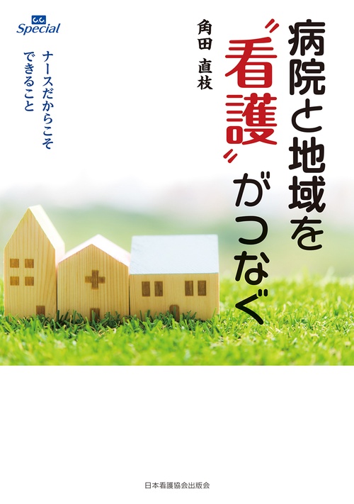 病院と地域を“看護”がつなぐ