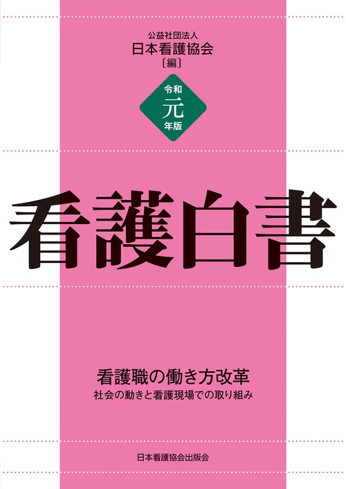 令和元年版 看護白書