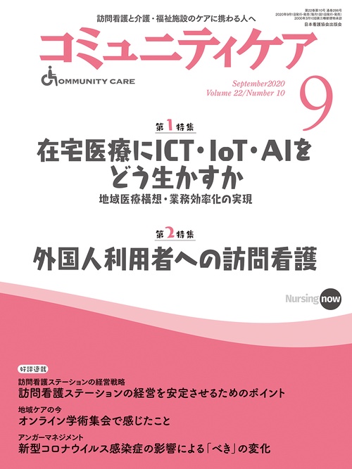 コミュニティケア［訪問看護、介護・福祉施設のケアに携わる人へ］　２８６