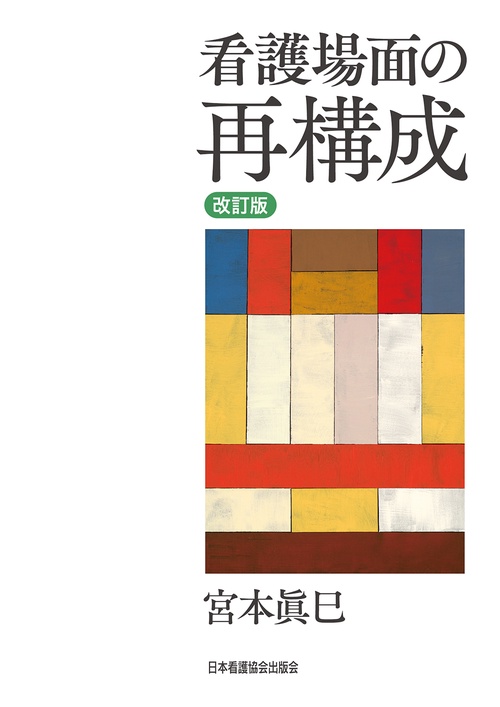 改訂版 看護場面の再構成