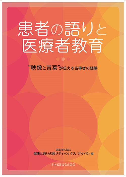 患者の語りと医療者教育