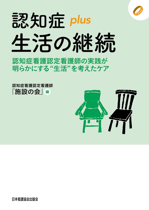 認知症 plus 生活の継続